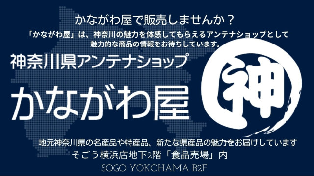 神奈川県アンテナショップ「かながわ屋」催事出店事業者を募集中！